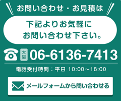 お問い合わせ・お見積はこちらから